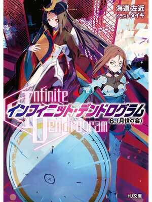 cover image of <Infinite Dendrogram>-インフィニット・デンドログラム-: 6.月世の会